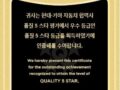 아진산업(주) 현대기아자동차 품질 5스타 인증 달성
