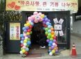 제6회 아진/우신 `작은사랑, 큰기쁨나누기` 일일 호프집 개최