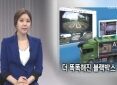 KBS 9시뉴스 전국방송 아진산업(주) 출품 보도(2014.08.26 화)