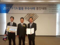 제 3 회 FTA 활용 우수사례 경진대회 대상 수상