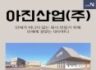 경상도 인기 강소기업 아진산업!!