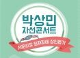 아진산업 후원 서문시장 돕기 박상민 자선콘서트 개최