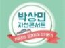 아진산업 후원 서문시장 돕기 박상민 자선콘서트 개최