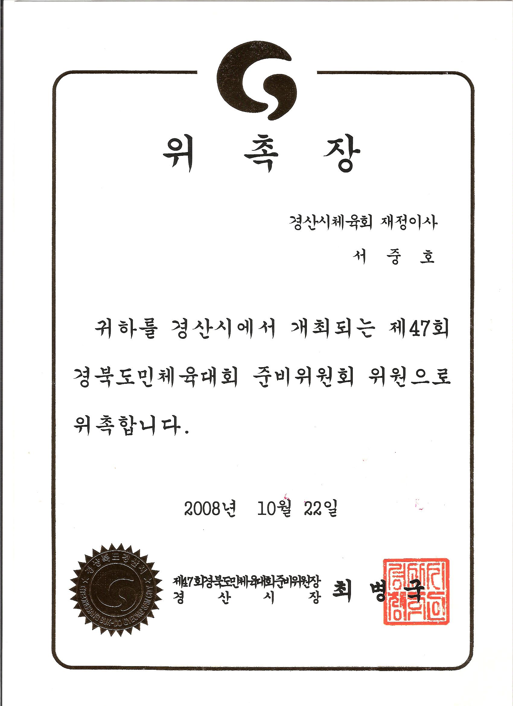 2008 경상북도민체육대회 준비위원회 위원 위촉장.jpg