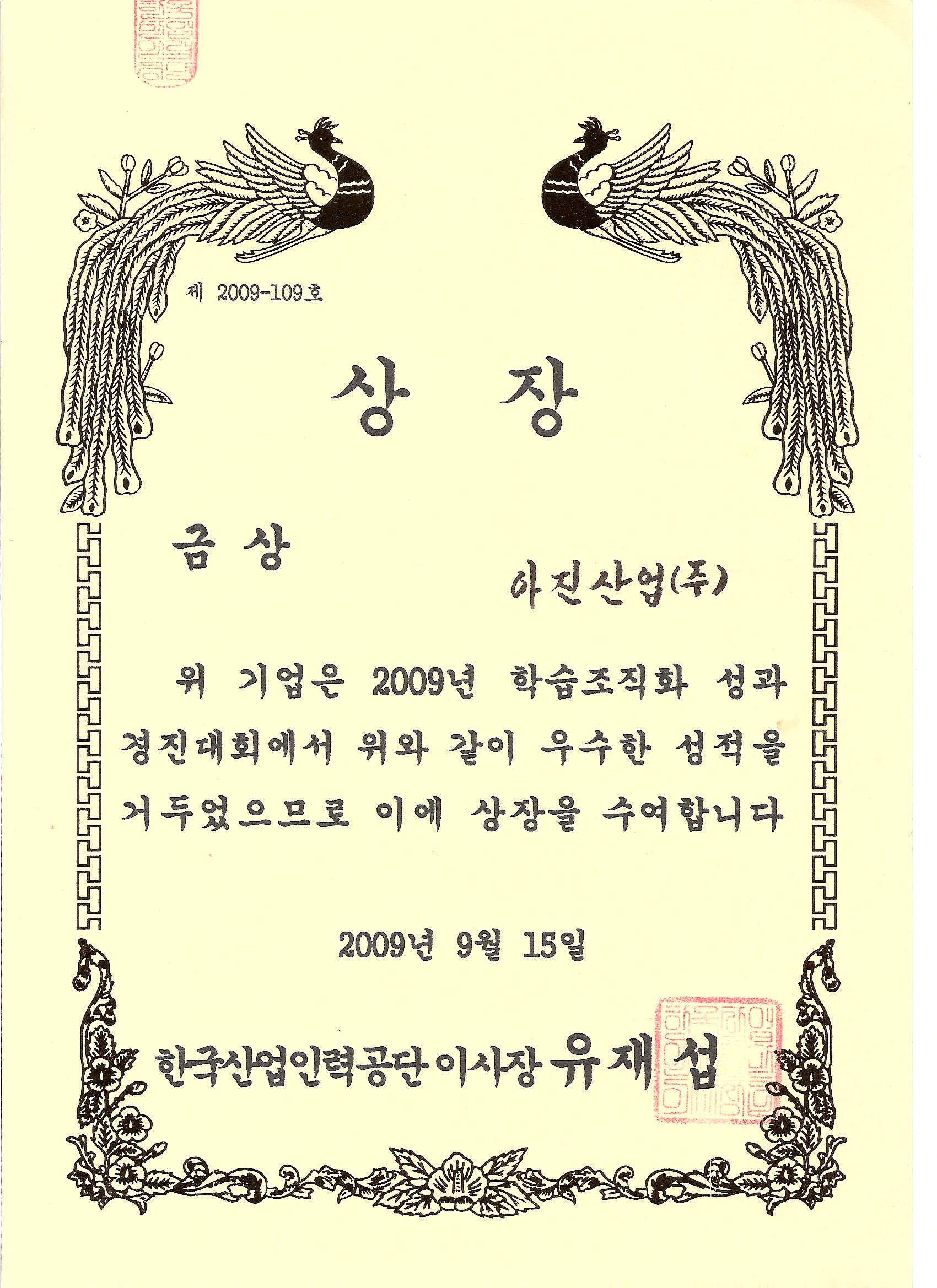 2009 전국학습조직화 성과 경진대회 금상.jpg