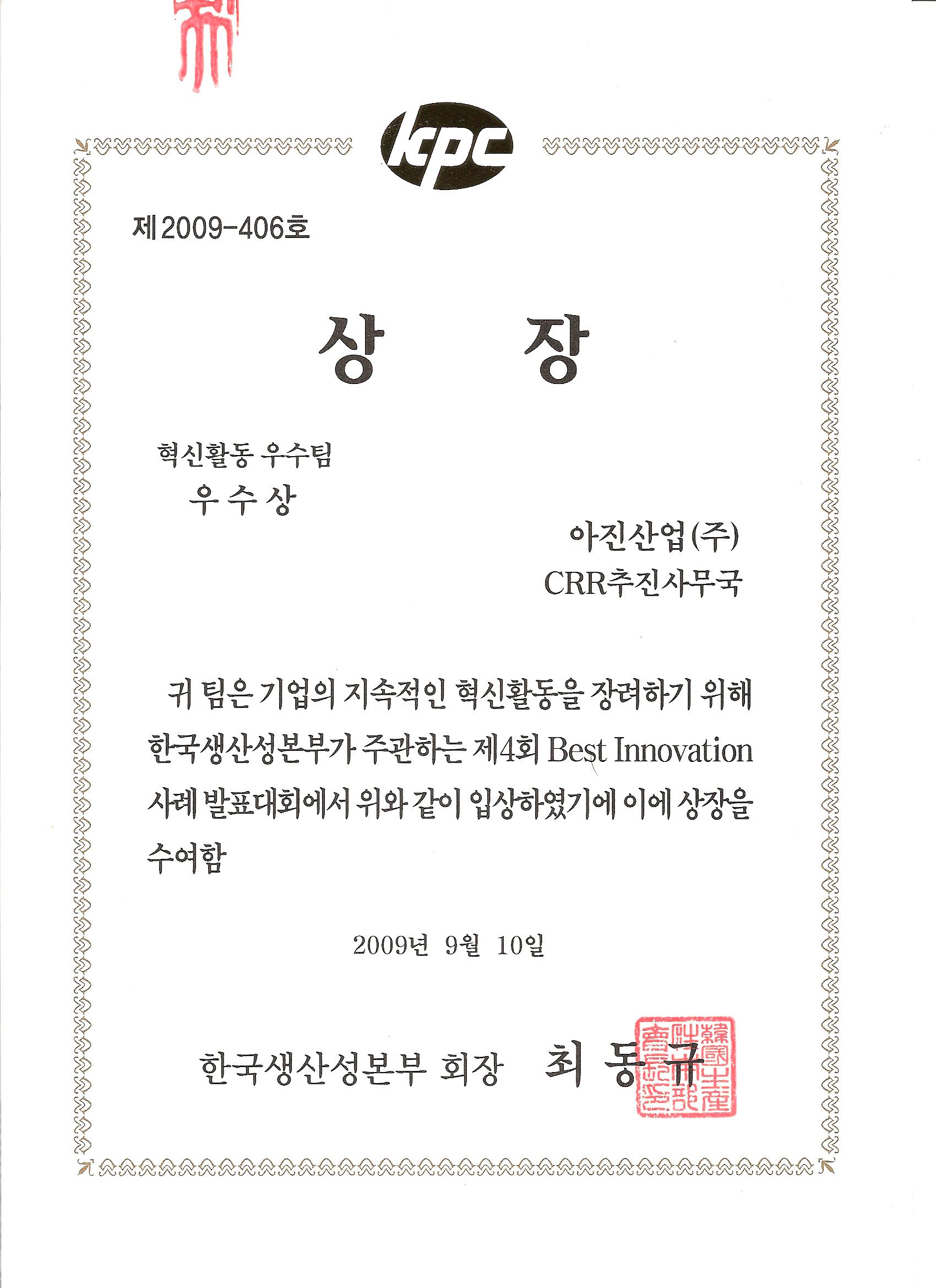 2009 국가생산성대상 혁신활동우수팀 우수상수상.jpg