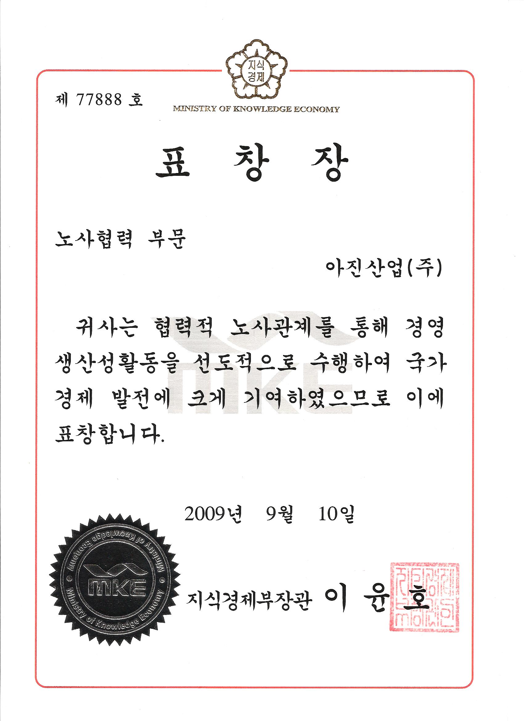 2009 국가생산성대상 노사협력부문 수상.jpg