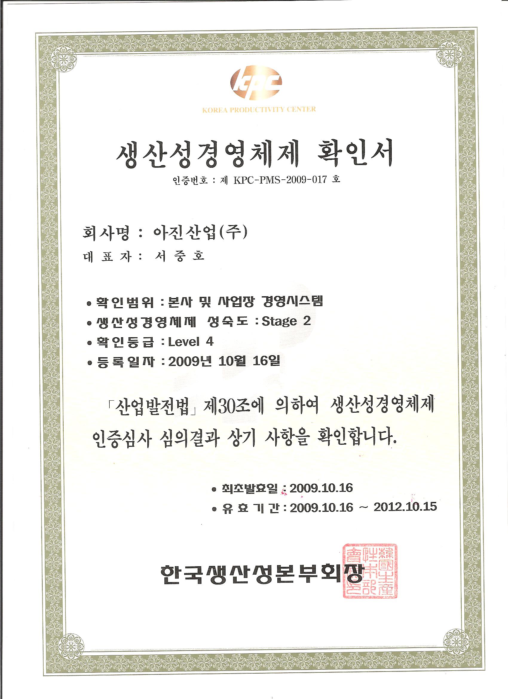 2009 생산성경영체제 확인서.jpg