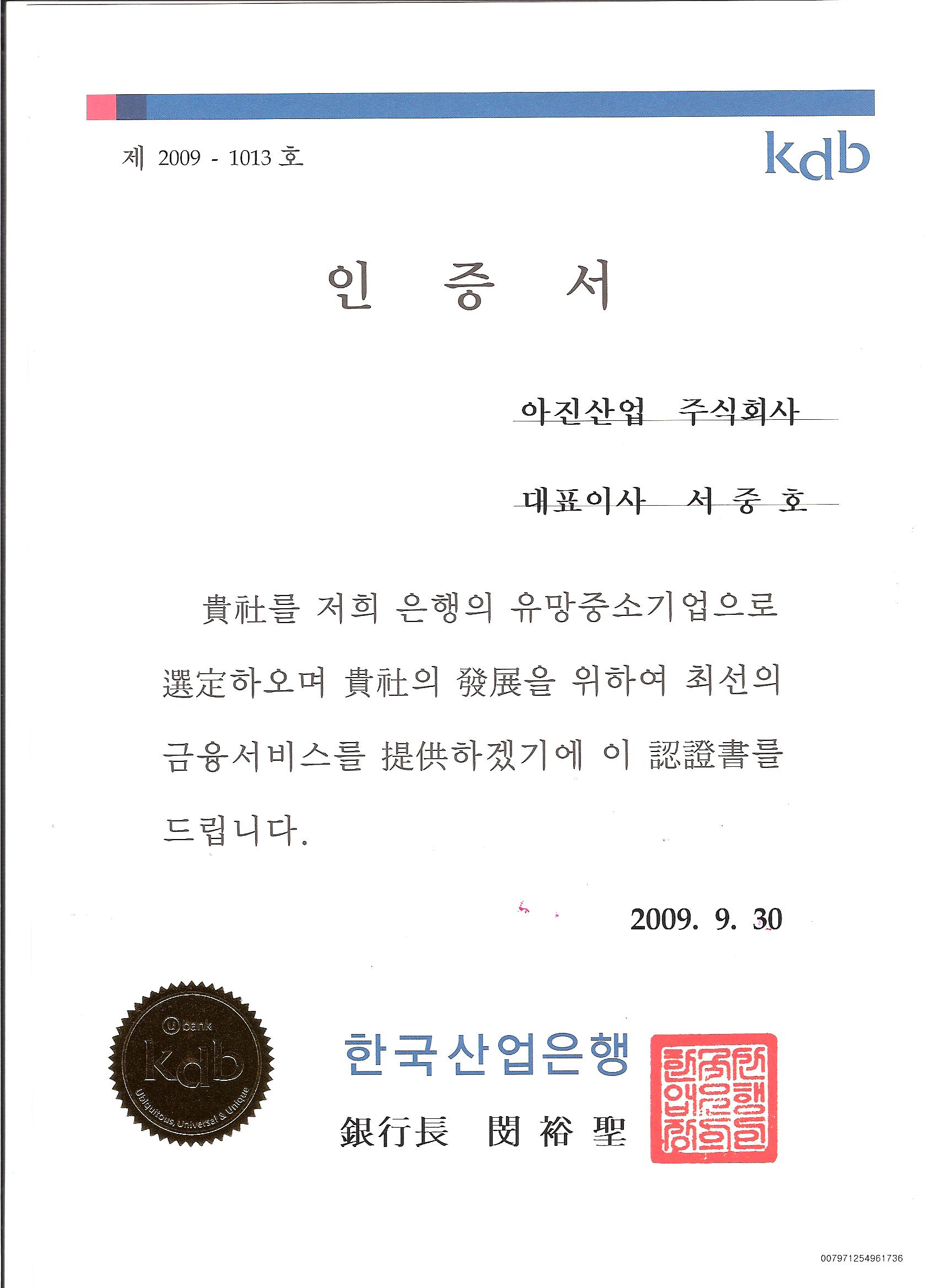 2009 한국산업은행 인증서.jpg