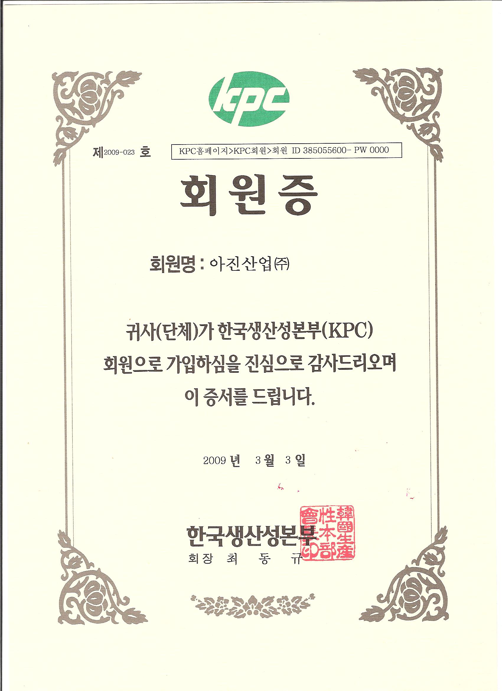 2009 한국생산성본부(KPC) 회원증.jpg