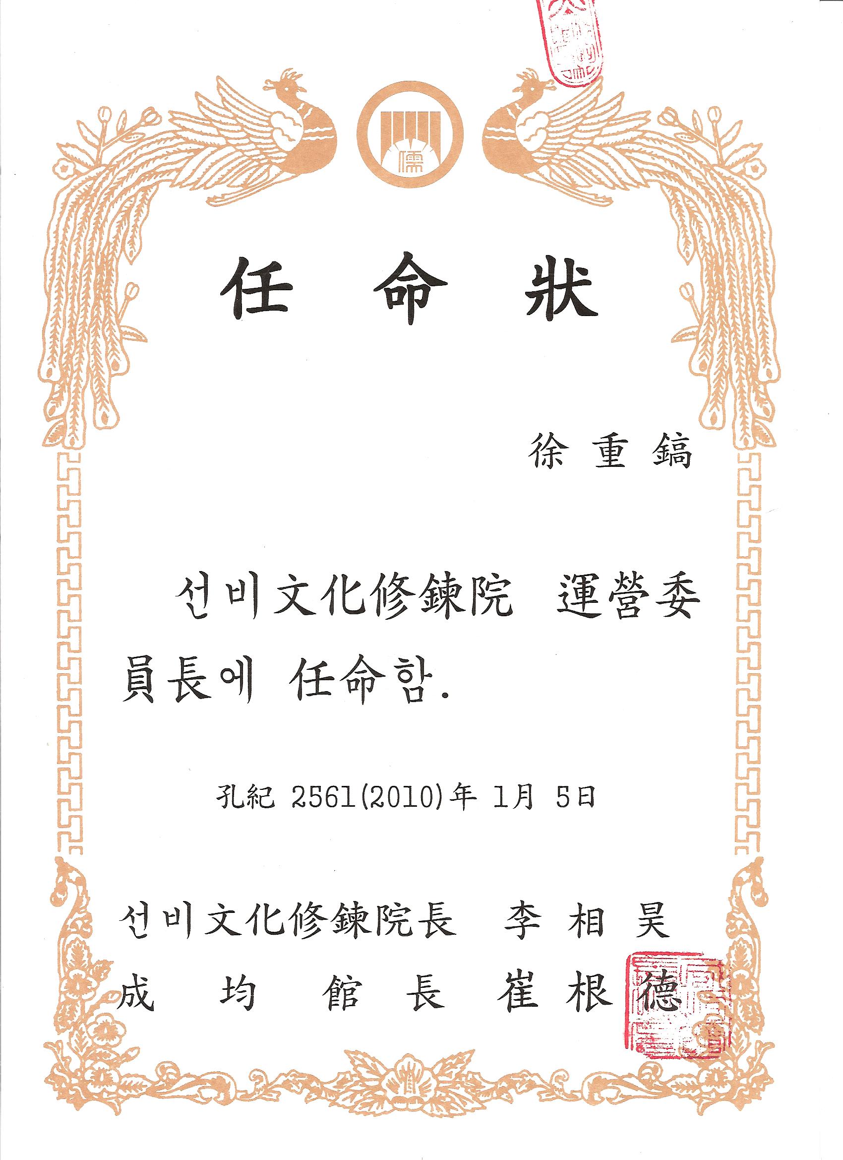 선비문화수련원 운영위원장 임명.jpg