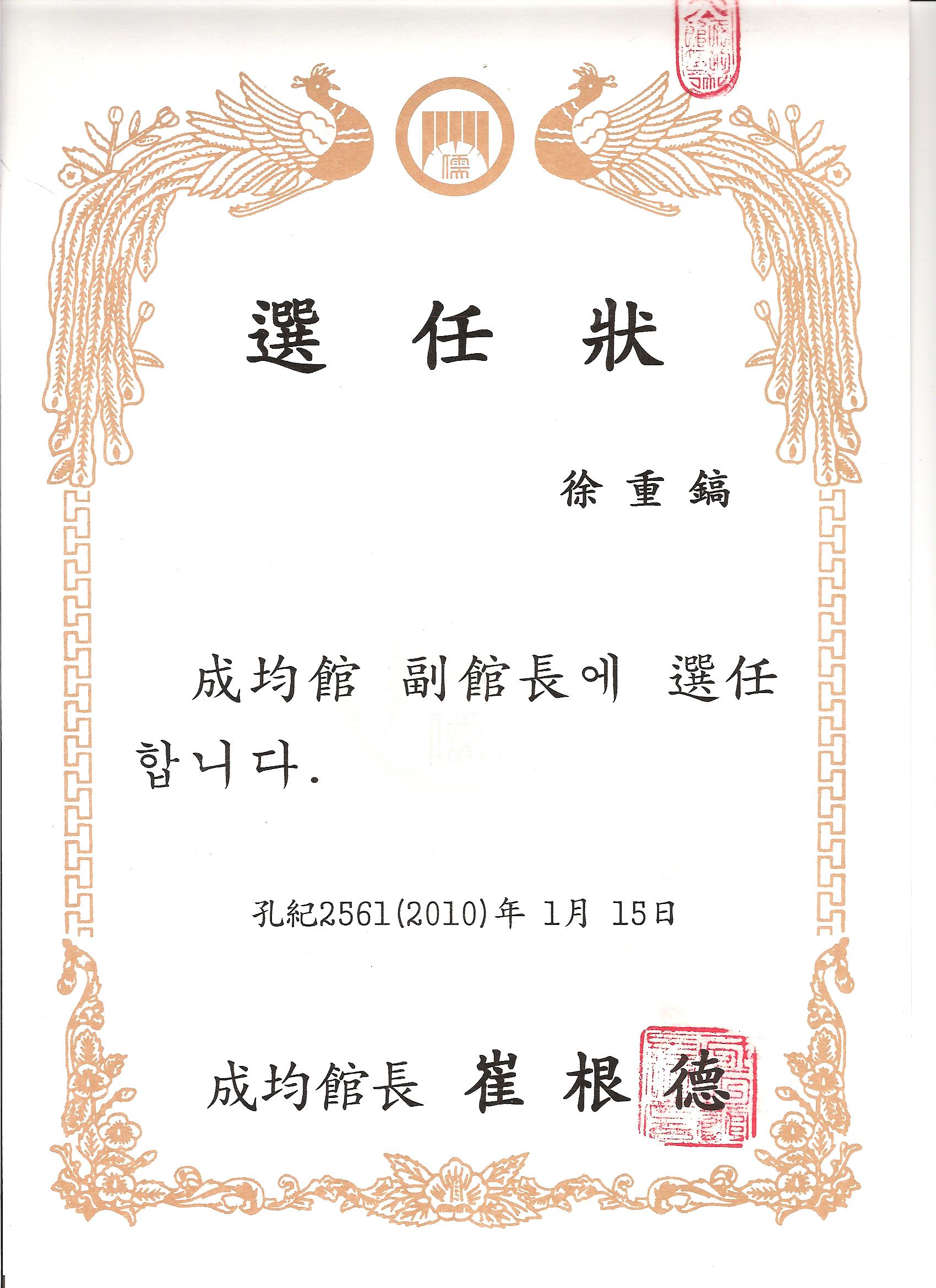 성균관 부관장 선임.jpg