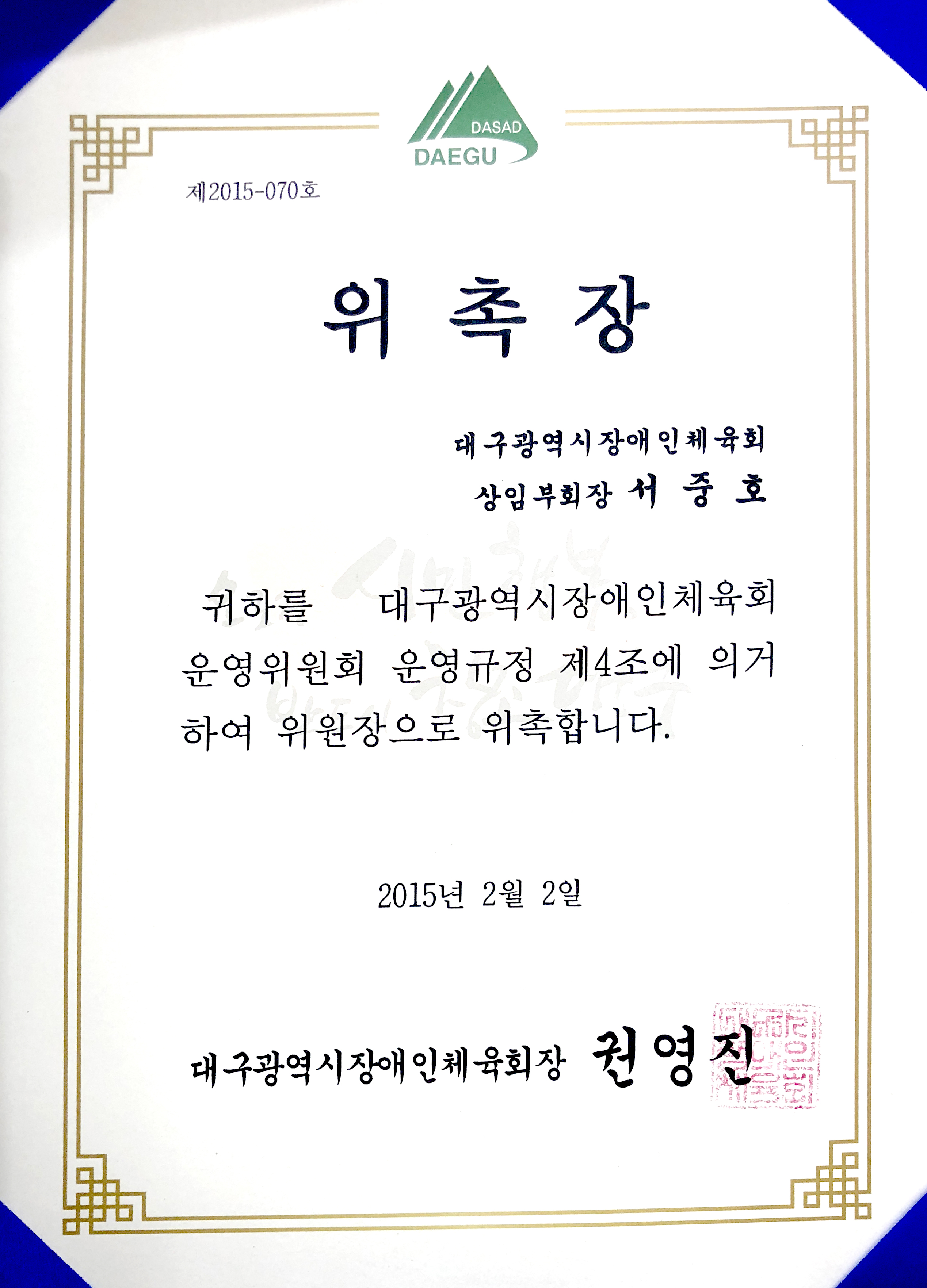 20150202 대구광역시장애인체육회운영위원회 위원장 위촉.jpg