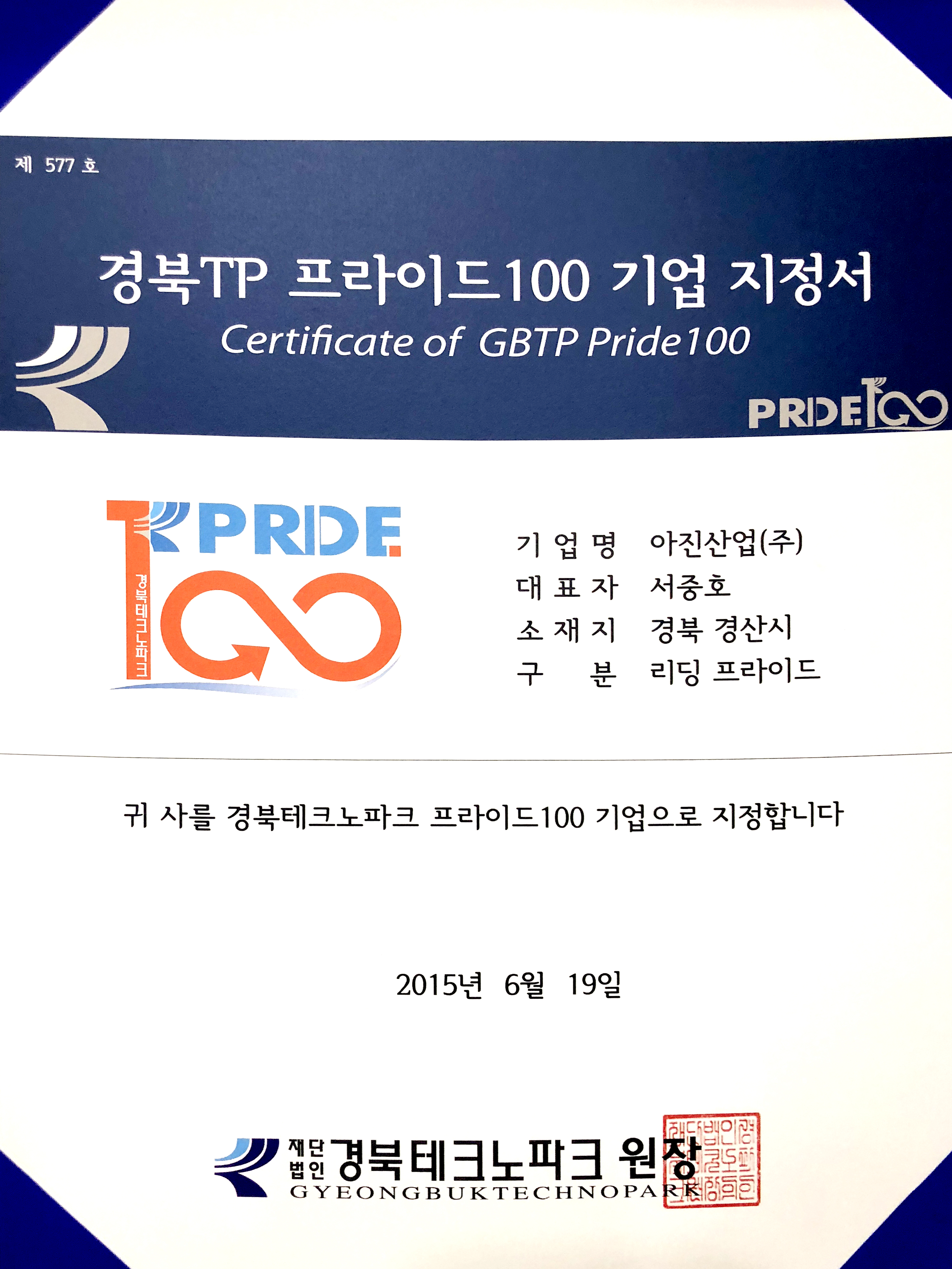 20150619 경북테크노파크 프라이드100기업 지정서.jpg