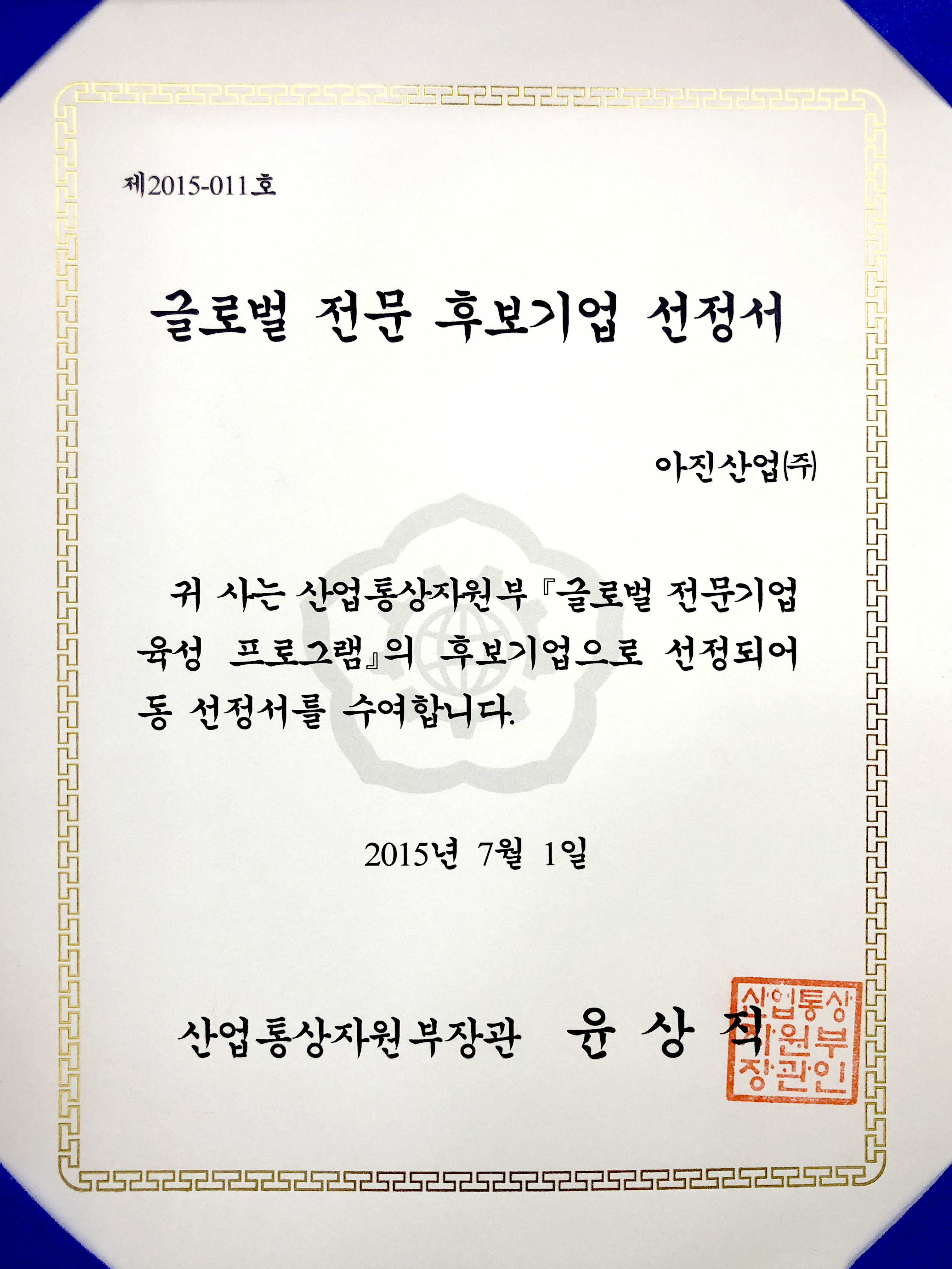 20150701_글로벌_전문_후보기업_선정서.jpg