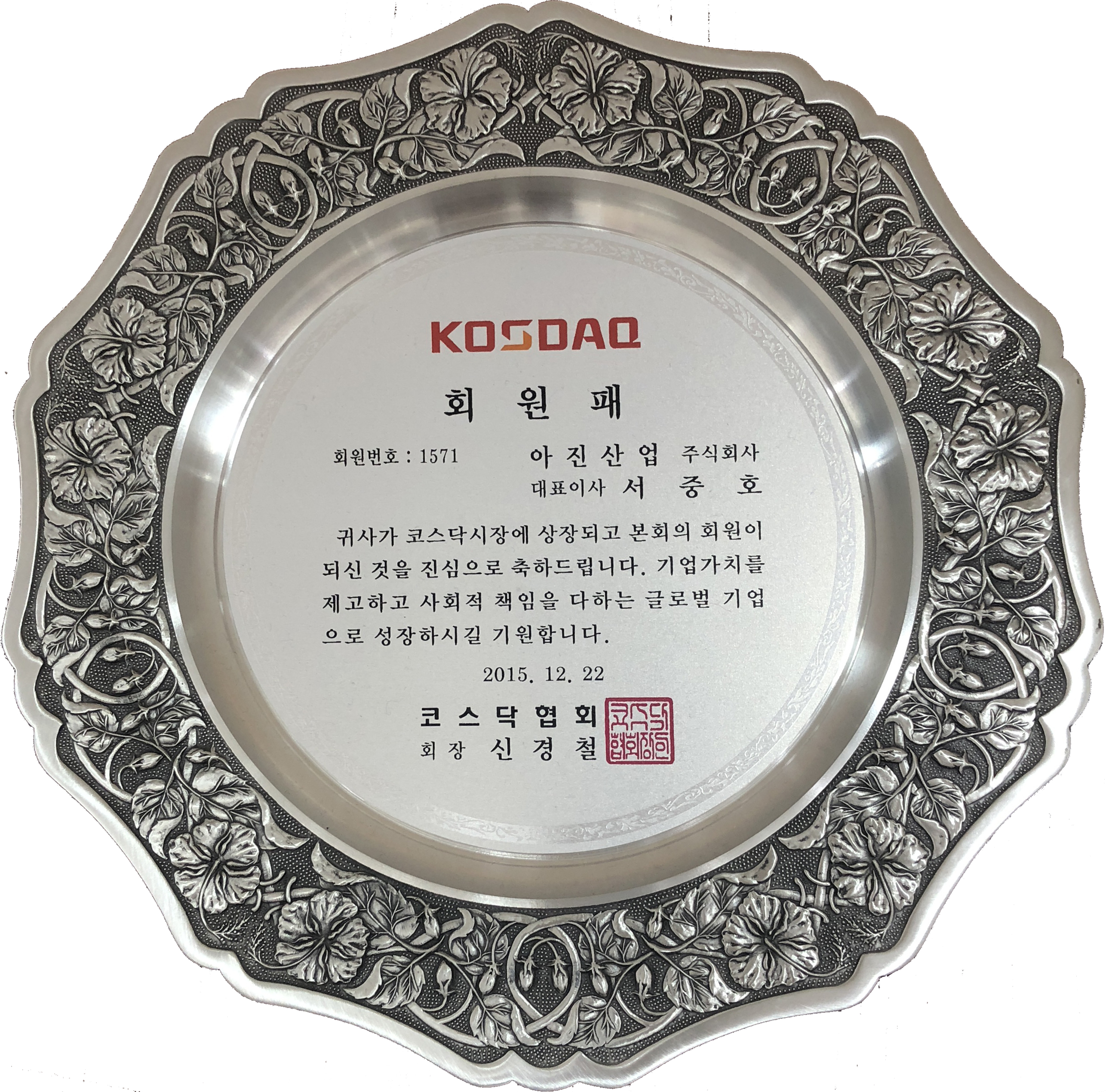 20151222 코스닥상장회원패.jpg