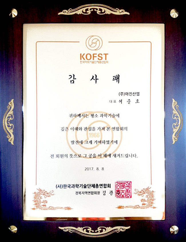 20170808_KOFST_과학기술_발전_감사패.jpg