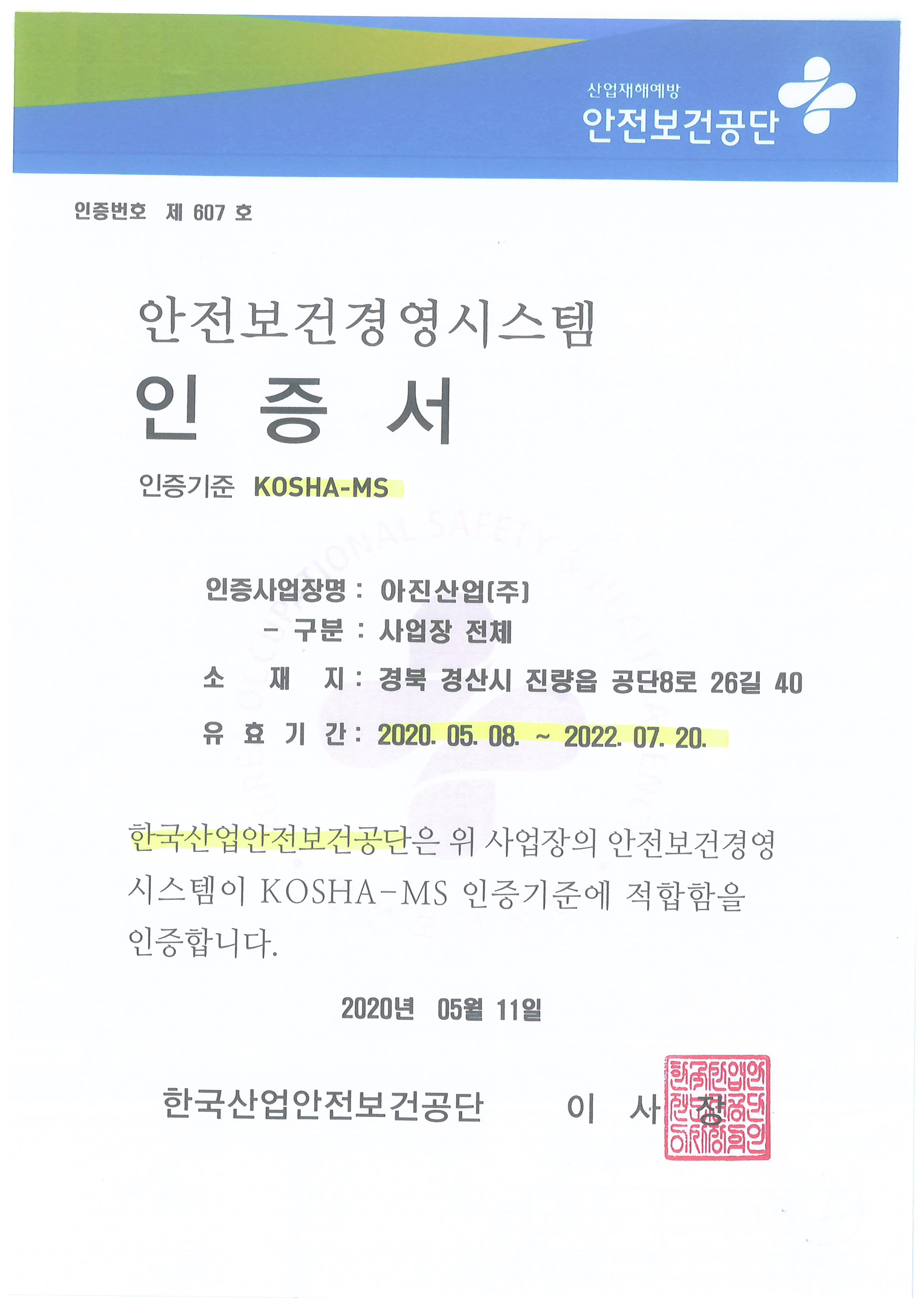 200508_안전보건경영시스템인증서(KOSHA-MS)_200508~220720.png