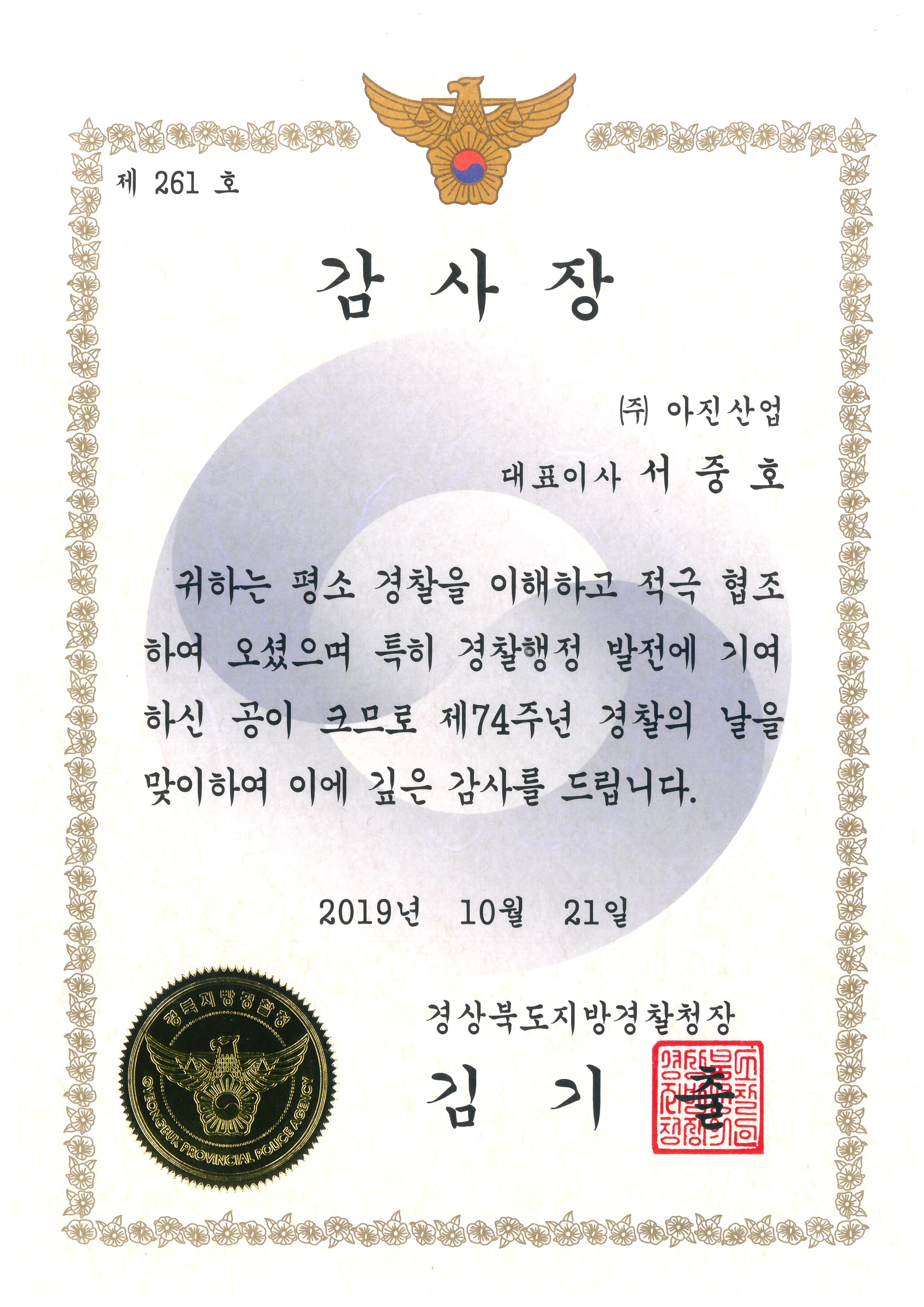 191024_감사장(서중호_경북지방경찰청장).png